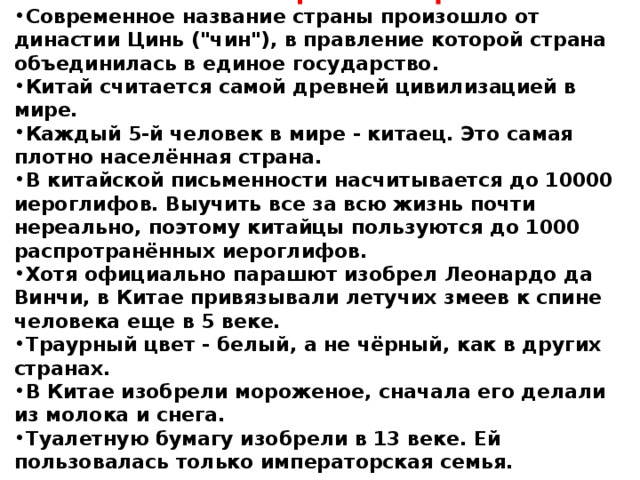 Китай - интересные факты Современное название страны произошло от династии Цинь (