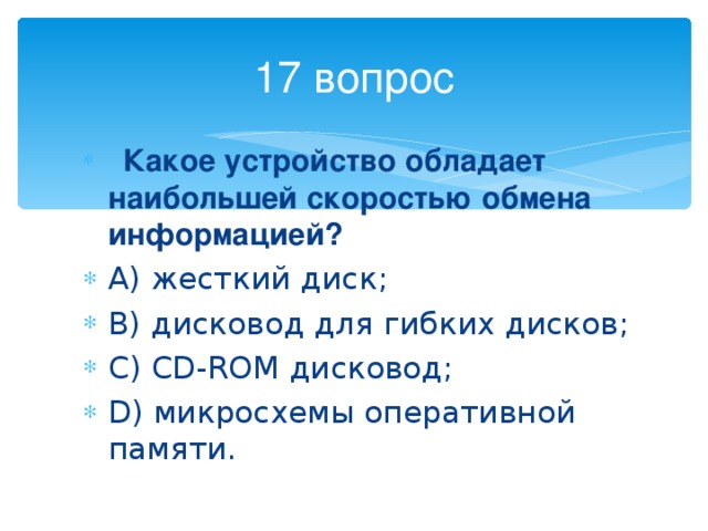 Какое устройство обладает наибольшей скоростью обмена информацией