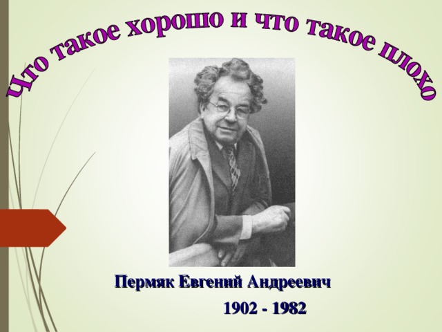 Е пермяк презентация 1 класс