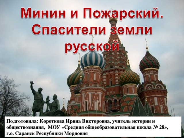 Подготовила: Короткова Ирина Викторовна, учитель истории и обществознания, МОУ «Средняя общеобразовательная школа № 28», г.о. Саранск Республики Мордовия 
