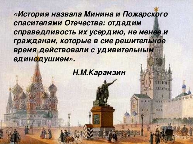 Презентация минин и пожарский защитники земли русской