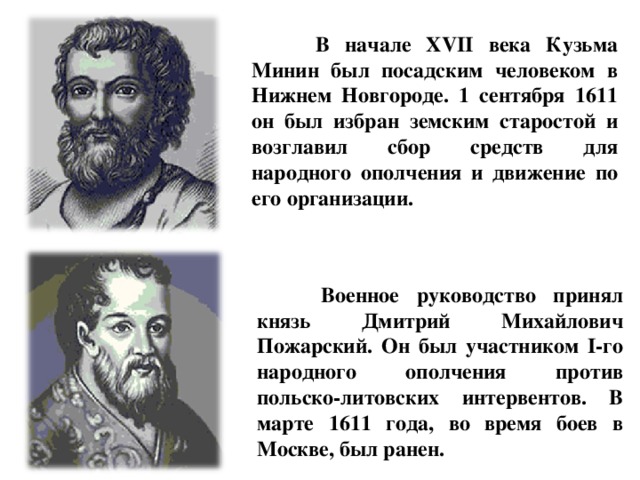 Какие факты положены в основу сюжета картины тыранова минин и пожарский