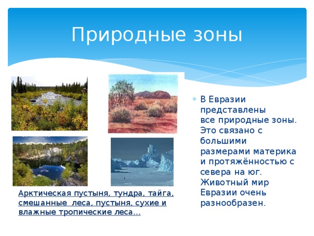 Обобщающий урок по евразии презентация