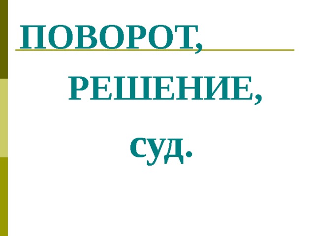 ПОВОРОТ,  РЕШЕНИЕ, суд .  