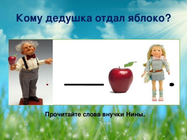 Кому дедушка отдал яблоко? Прочитайте слова внучки Нины.