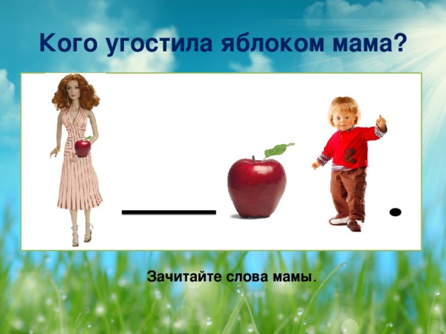 Кого угостила яблоком Нина? Зачитайте слова Нины.