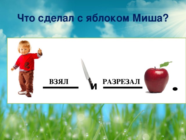 Кого угостила яблоком мама? Зачитайте слова мамы .
