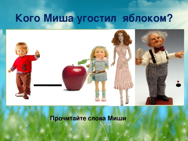 На сколько частей разрезал яблоко Миша? ЧАСТИ НА РАЗРЕЗАЛ