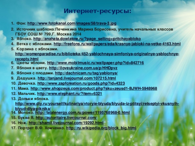 Яблоко спелое,  Яблоко сладкое,  Яблоко хрусткое  С кожицей гладкою.  Яблоко я пополам разломлю,  Яблоко с другом своим разделю.  (Л. Турьева)