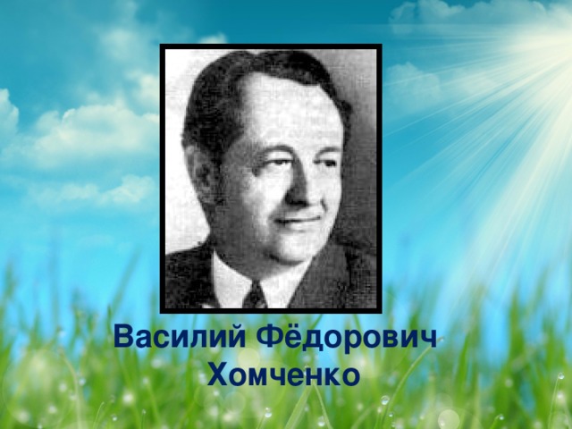 Василий Фёдорович  Хомченко