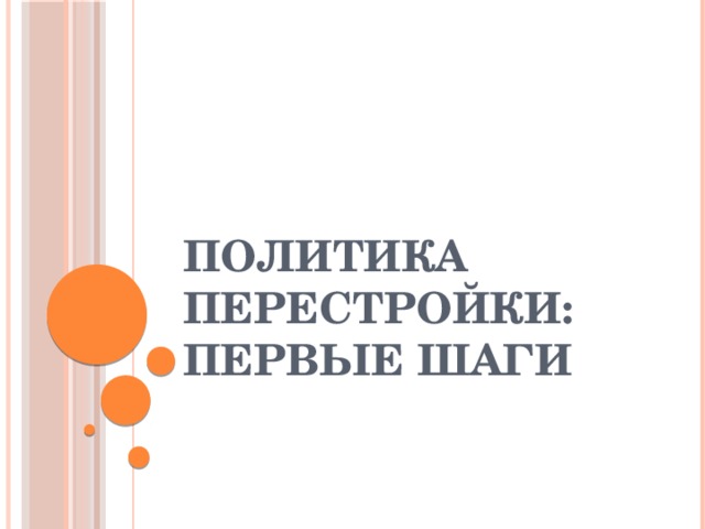 Политика перестройки: первые шаги