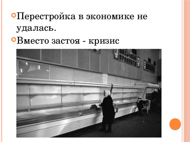 Перестройка в экономике не удалась. Вместо застоя - кризис