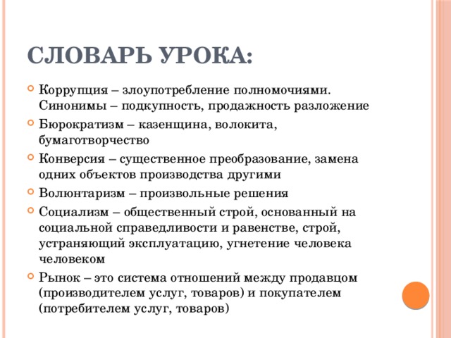 Словарь урока: