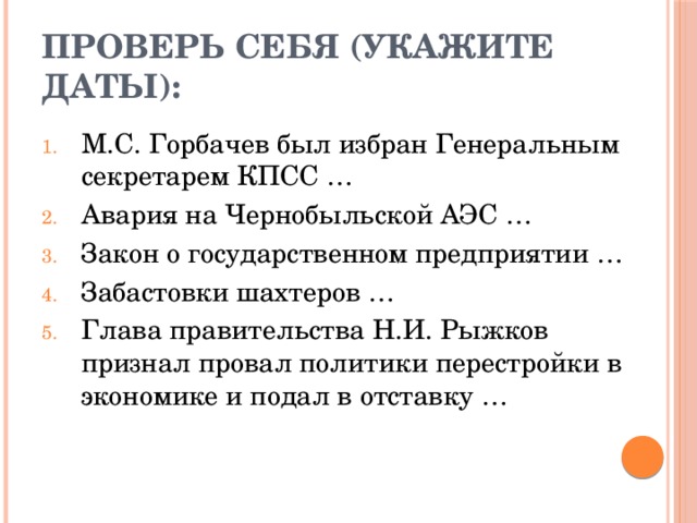 Проверь себя (укажите даты):