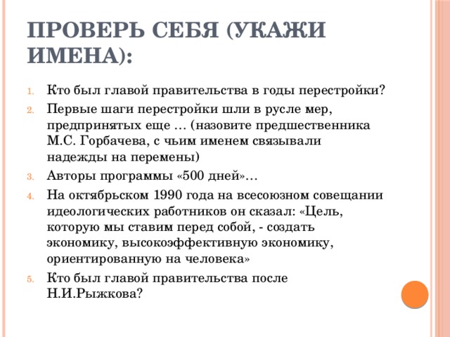 Проверь себя (укажи имена):