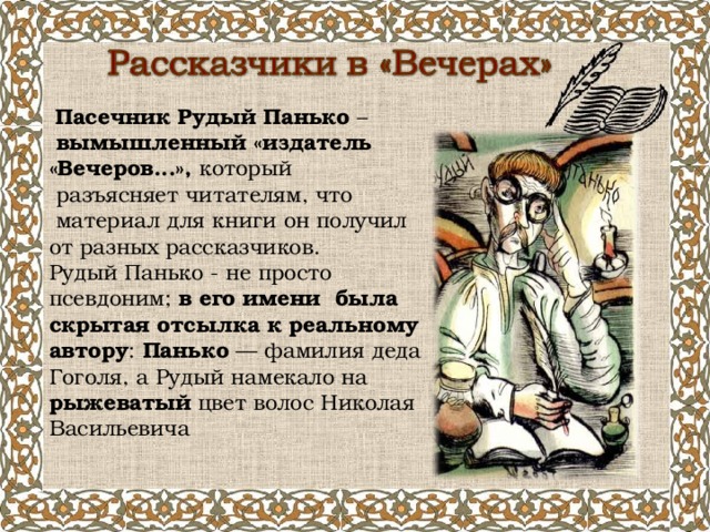 Характеристика рассказчика. Пасичник Рудый Панько. Гоголь Рудый Панько. Пасечник Рудый Панько. Рудый Панько в вечерах на хуторе близ Диканьки это.
