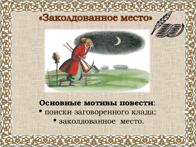 План рассказа заколдованное место