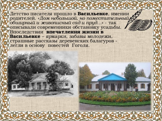 Жизнь петруши в родительском доме. Детство Гоголя прошло в. Детство писателя прошло в имении. Н В Гоголь в детстве. Детские годы писателя прошли.