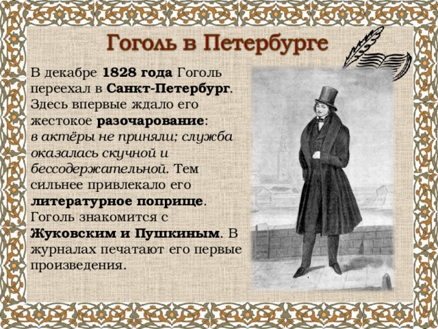 Гоголь переехал. Гоголь 1828. Гоголь в Петербурге кратко.