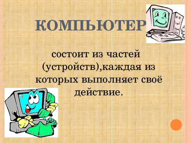 Выберите из нижеперечисленных набор устройств из которых можно собрать компьютер