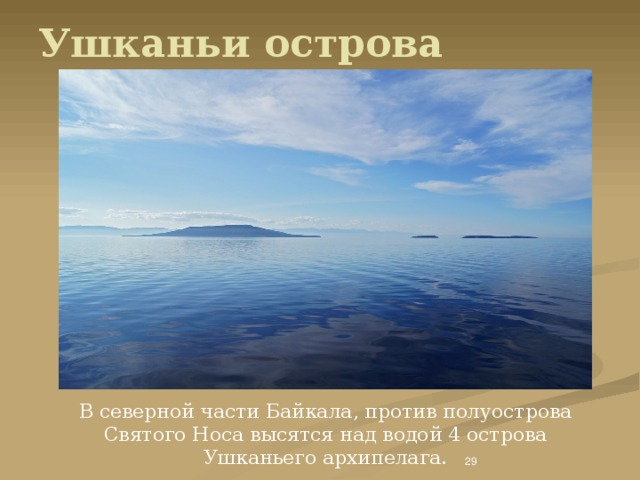 Где находится ушканьи острова Презентация на тему "Байкал"