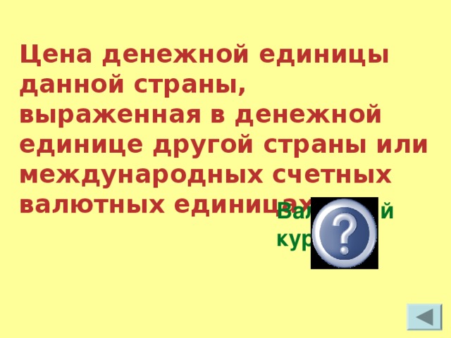 Цена денежной единицы данной страны, выраженная в денежной единице другой страны или международных счетных валютных единицах. Валютный курс 