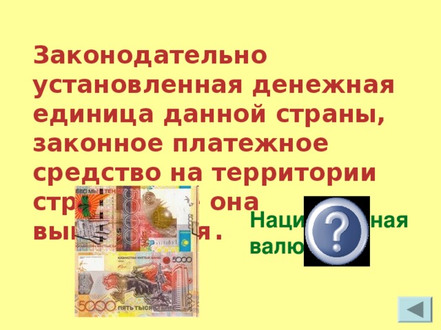 Законодательно установленная денежная единица данной страны, законное платежное средство на территории страны, где она выпускается  . Национальная валюта  