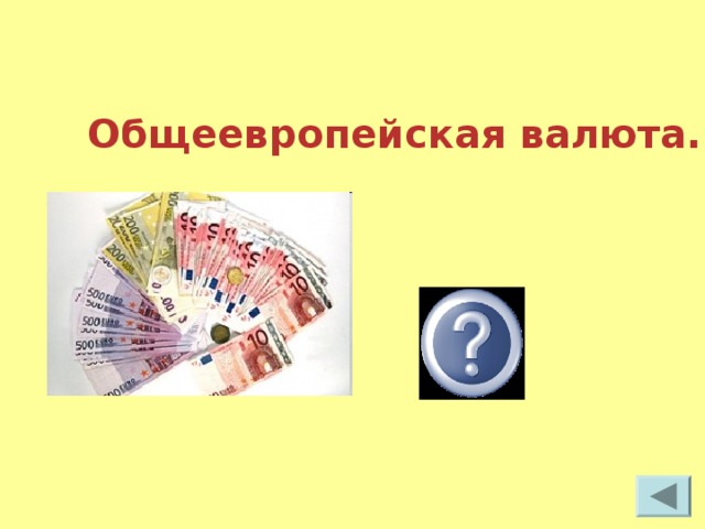 Общеевропейская валюта. евро  