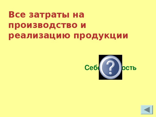 Все затраты на производство и реализацию продукции Себестоимость 