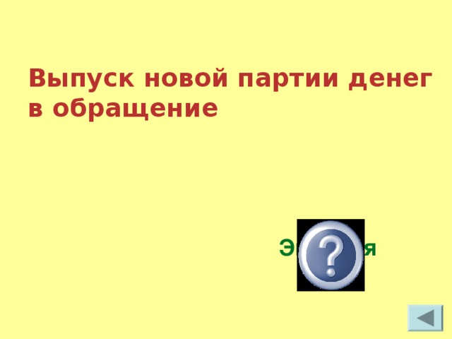 Выпуск новой партии денег в обращение  Эмиссия  