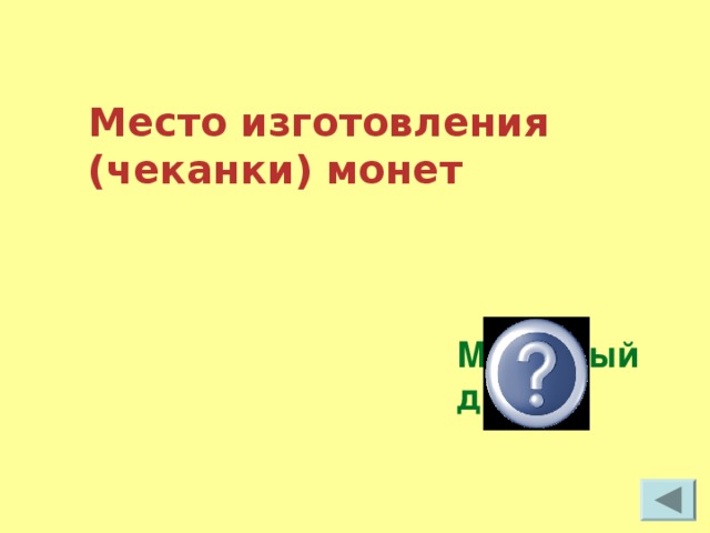 Место изготовления (чеканки) монет Монетный двор 