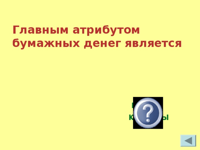 Главным атрибутом бумажных денег является  номер купюры 