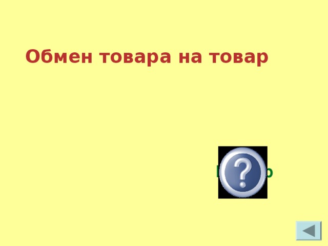Обмен товара на товар   Бартер 