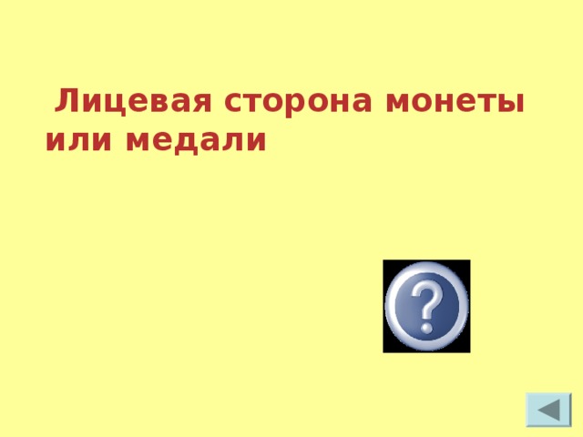  Лицевая сторона монеты или медали   Аверс 