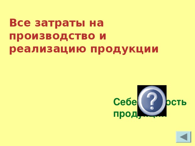 Все затраты на производство и реализацию продукции Себестоимость продукции 