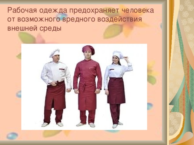 Рабочая одежда предохраняет человека от возможного вредного воздействия внешней среды  