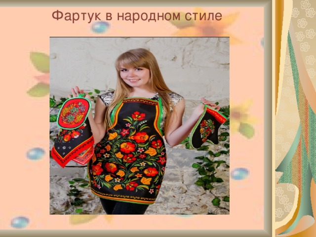 Фартук в народном стиле  