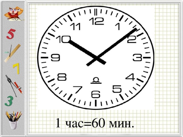 1 час=60 мин. 