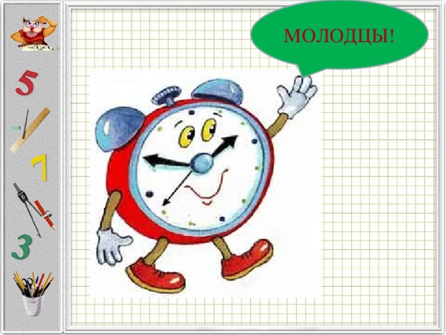 МОЛОДЦЫ!  