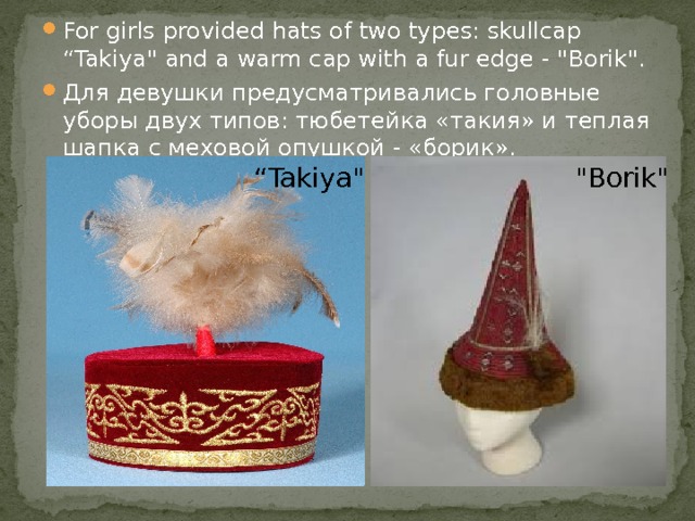 For girls provided hats of two types: skullcap “Takiya
