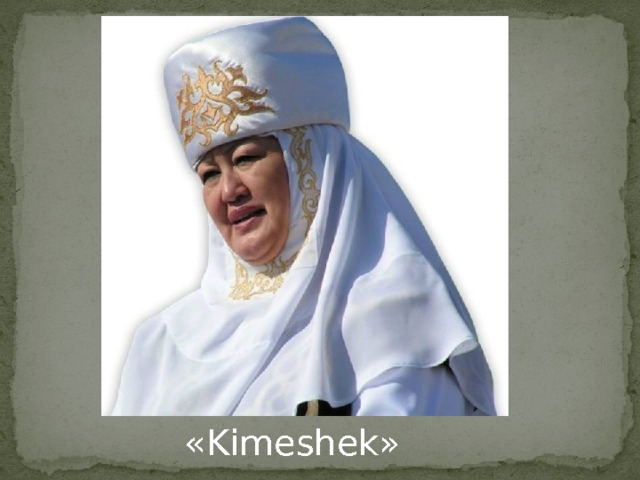 «Kimeshek» 