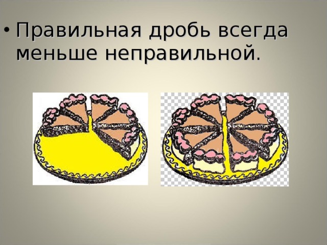Правильная дробь всегда меньше неправильной.  
