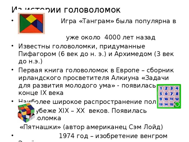 Проект математические головоломки и игры сущность значение и виды