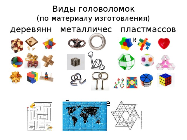 Проект виды головоломок
