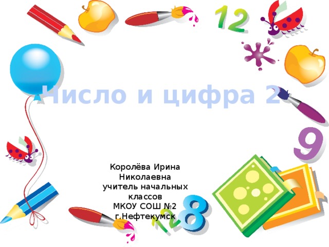 Число и цифра 2 Королёва Ирина Николаевна учитель начальных классов МКОУ СОШ №2 г.Нефтекумск