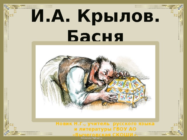 Басня ларчик. Иван Андреевич Крылов ларчик. Иллюстрация к басне Крылова ларчик. Иван Андреевич Крылов басня ларчик. Басня Ивана Андреевича Крылова ларчик.