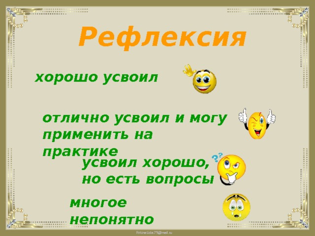 Рефлексия  хорошо усвоил       отлично усвоил и могу применить на практике   усвоил хорошо, но есть вопросы многое непонятно 