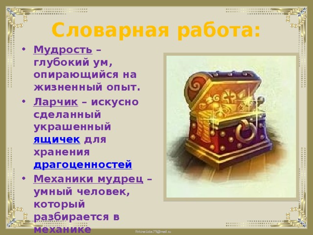 Басня ларчик