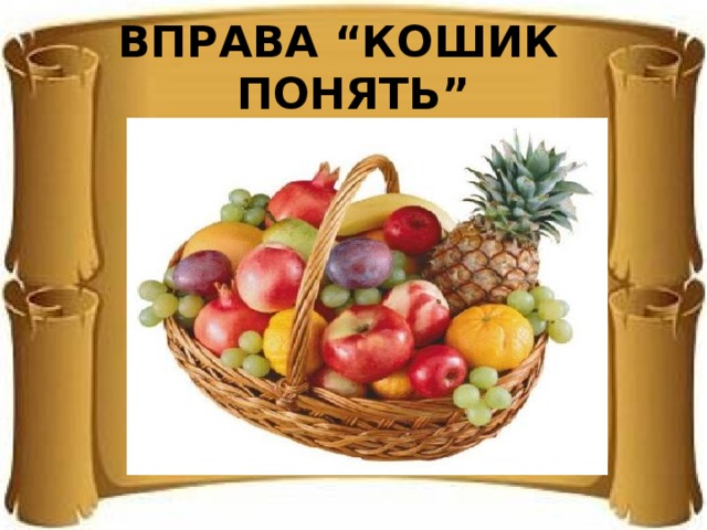 ВПРАВА “КОШИК ПОНЯТЬ” 