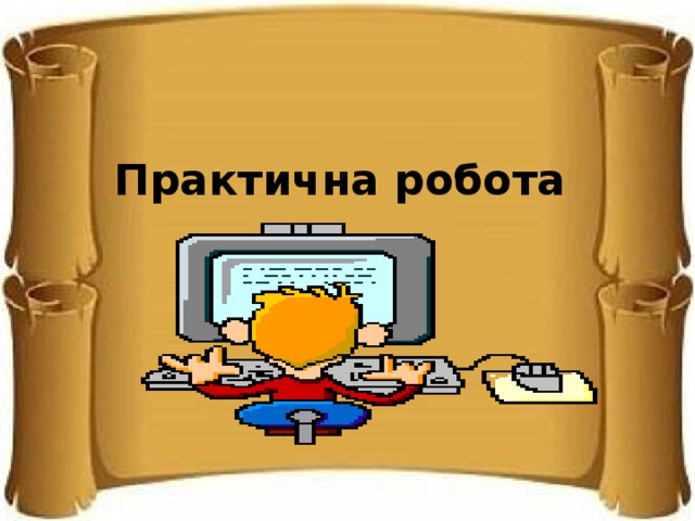 Практична робота   